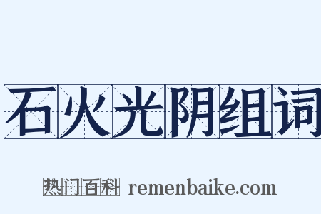 石火光阴组词是什么意思的图片